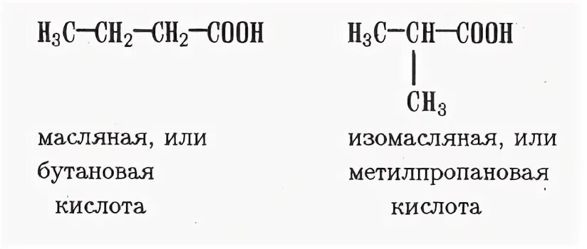 Изомеры масляной кислоты формулы. Масляная бутановая кислота. Изомасляная кислота структурная.