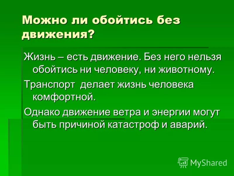 без движения перевод