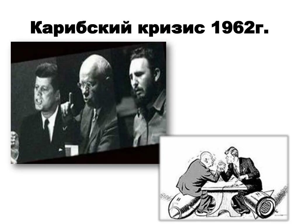 Укажите год карибского кризиса. Хрущев и Кеннеди Карибский кризис. Карибский кризис Кеннеди против Хрущева. Карибский кризис 1962 участники.