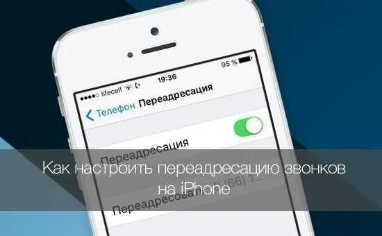 Переадресация на телефоне айфон. ПЕРЕАДРЕСАЦИЯ на айфоне. Iphone ПЕРЕАДРЕСАЦИЯ вызовов. ПЕРЕАДРЕСАЦИЯ вызова на айфоне 6. ПЕРЕАДРЕСАЦИЯ звонков на айфоне.