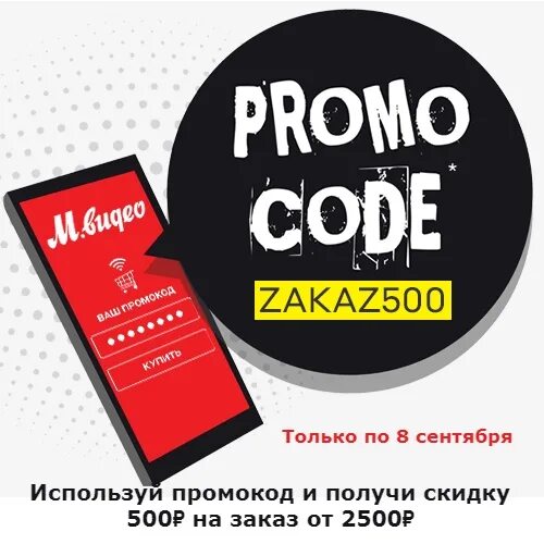 Промокод всеинструменты ру апрель. Скидка 500 рублей от 2500. Промокод ВСЕИНСТРУМЕНТЫ. Скидка м видео промокод 500 рублей. Товары до 500 рублей в м видео.