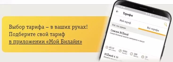 Билайн пенза телефон. Тариф близкие люди Билайн. Авансовый счет Билайн. Сменить тариф мобильное приложение Билайн. Близкие люди 4+ тариф Билайн.