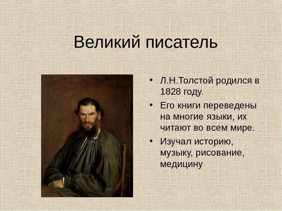 Лев толстой презентация. Толстой Великий писатель. Л толстой биография. Биография л н Толстого.