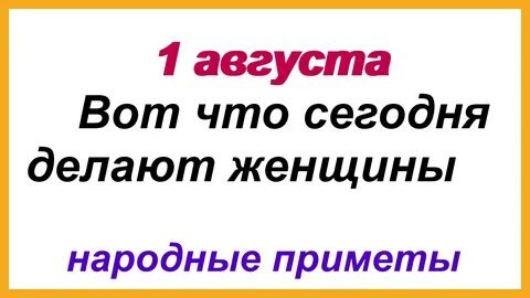 1 августа национальный день девушке
