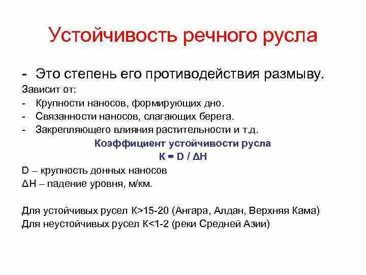 Курс русла. Устойчивость речного русла. классификация рек. примеры устойчивости в географии. устойчивость это в географии 8 класс.