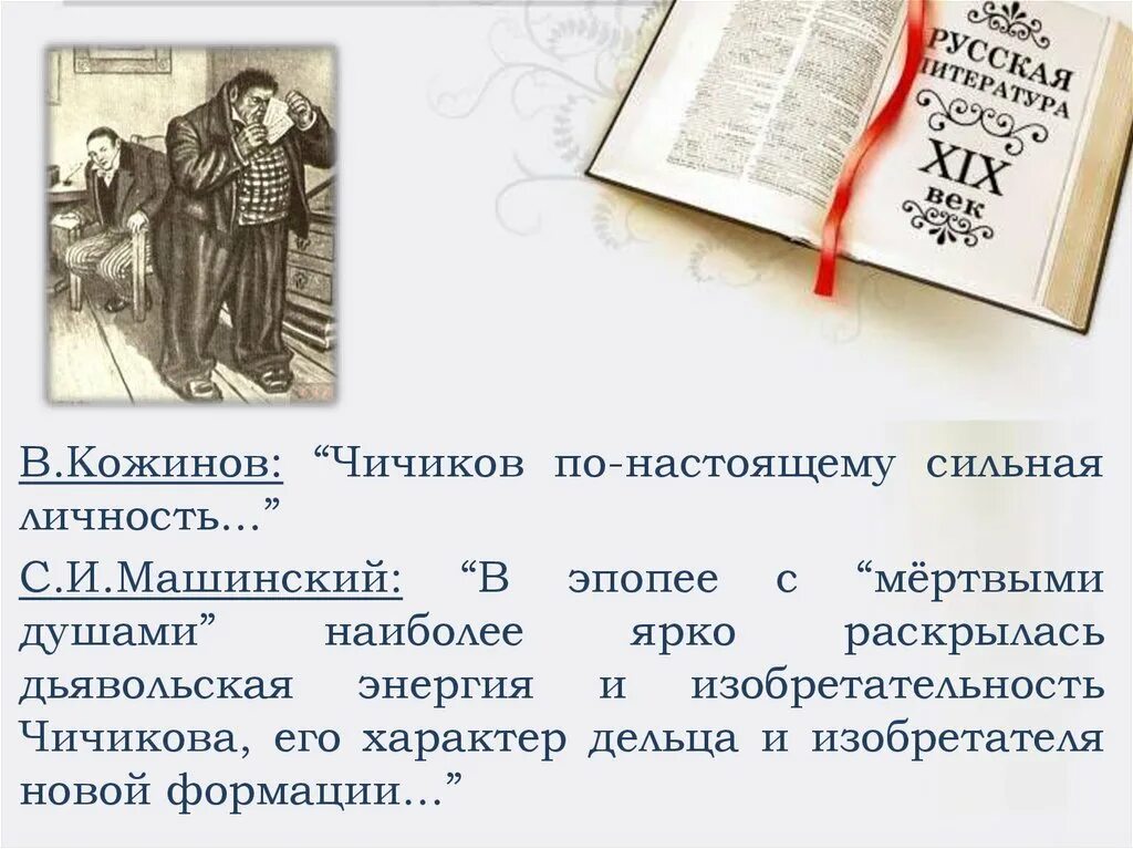 Чичиков делец предприниматель. Кожинов чичиков по настоящему сильная личность. чичиков подлец или приобретатель. делец чичиков. чичиков сильная личность или человек с мелкими страстями.