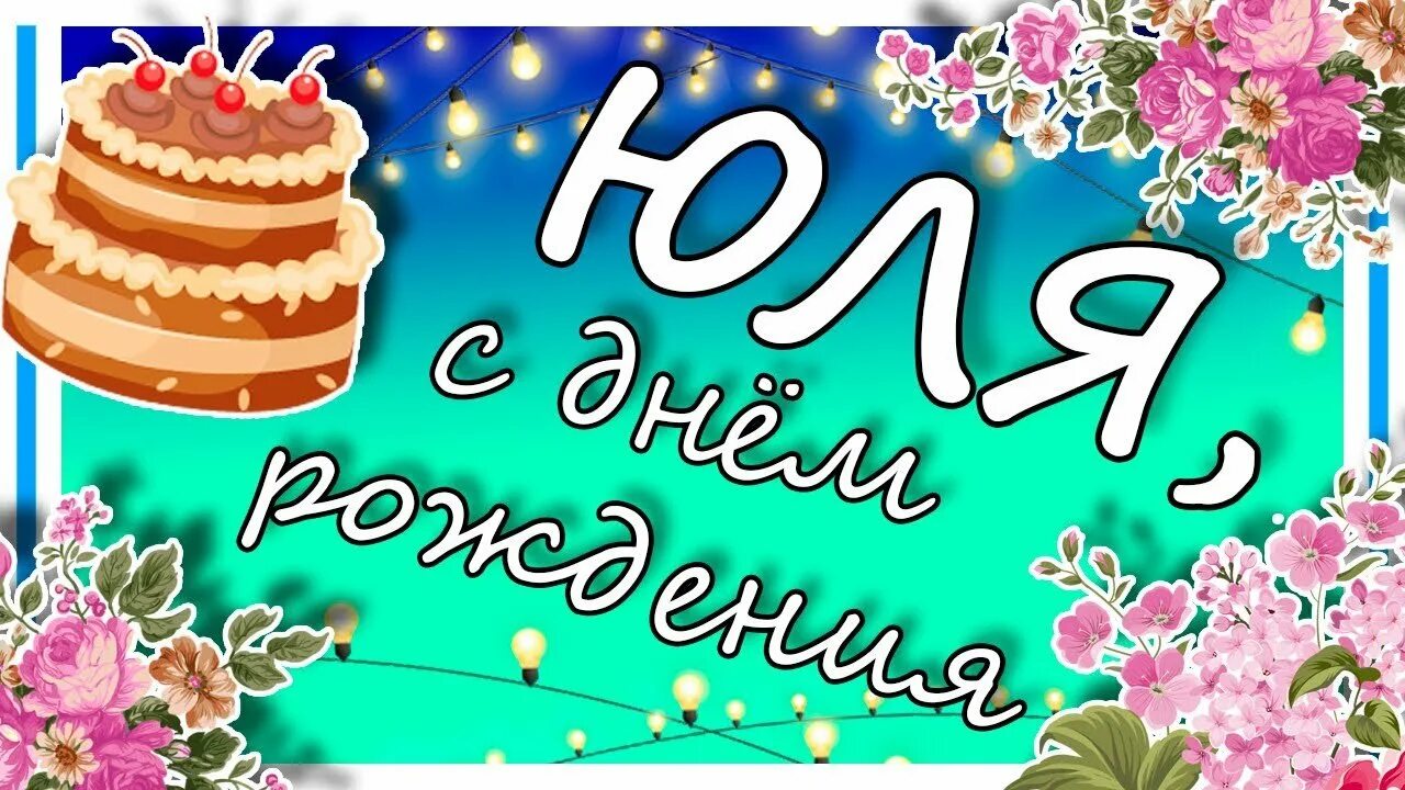 Открытка с днем рождения юличка. С днём рождения Юля. Поздравить Юлю с днем рождения. Поздравить Юлечку с днем рождения. С днём рождения Юля открытки.