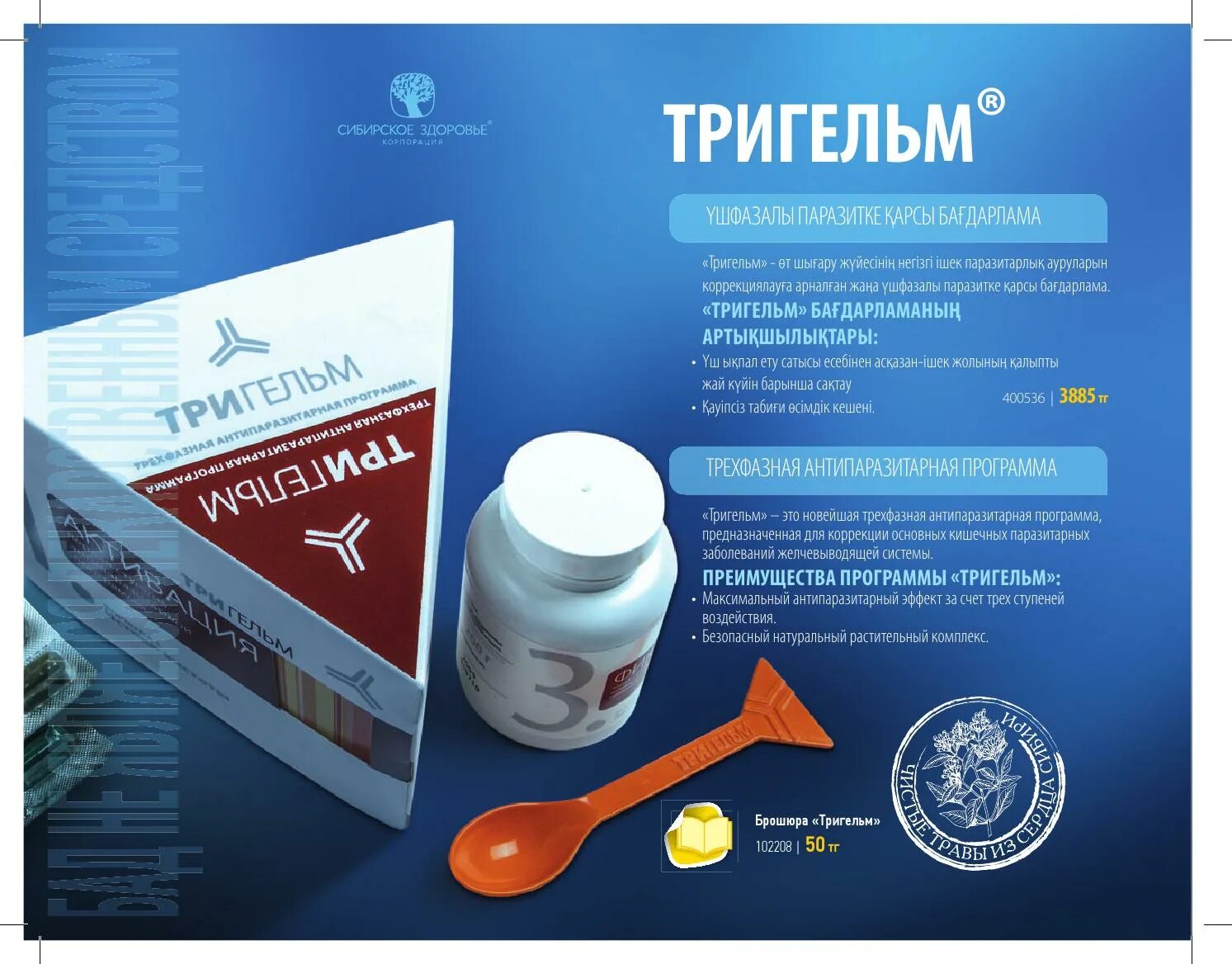 Siberian wellness тригельм отзывы. Тригельм антипаразитарная защита Сибирское здоровье. Капсулы Тригельм Сибирское здоровье. Антипаразитарный комплекс Сибирское здоровье. Фирма Сибирское здоровье препарат Тригельм.