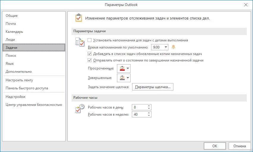 Как включить аутлук. Панель управления Outlook. Outlook задачи. Задачи в аутлуке. Outlook параметры.