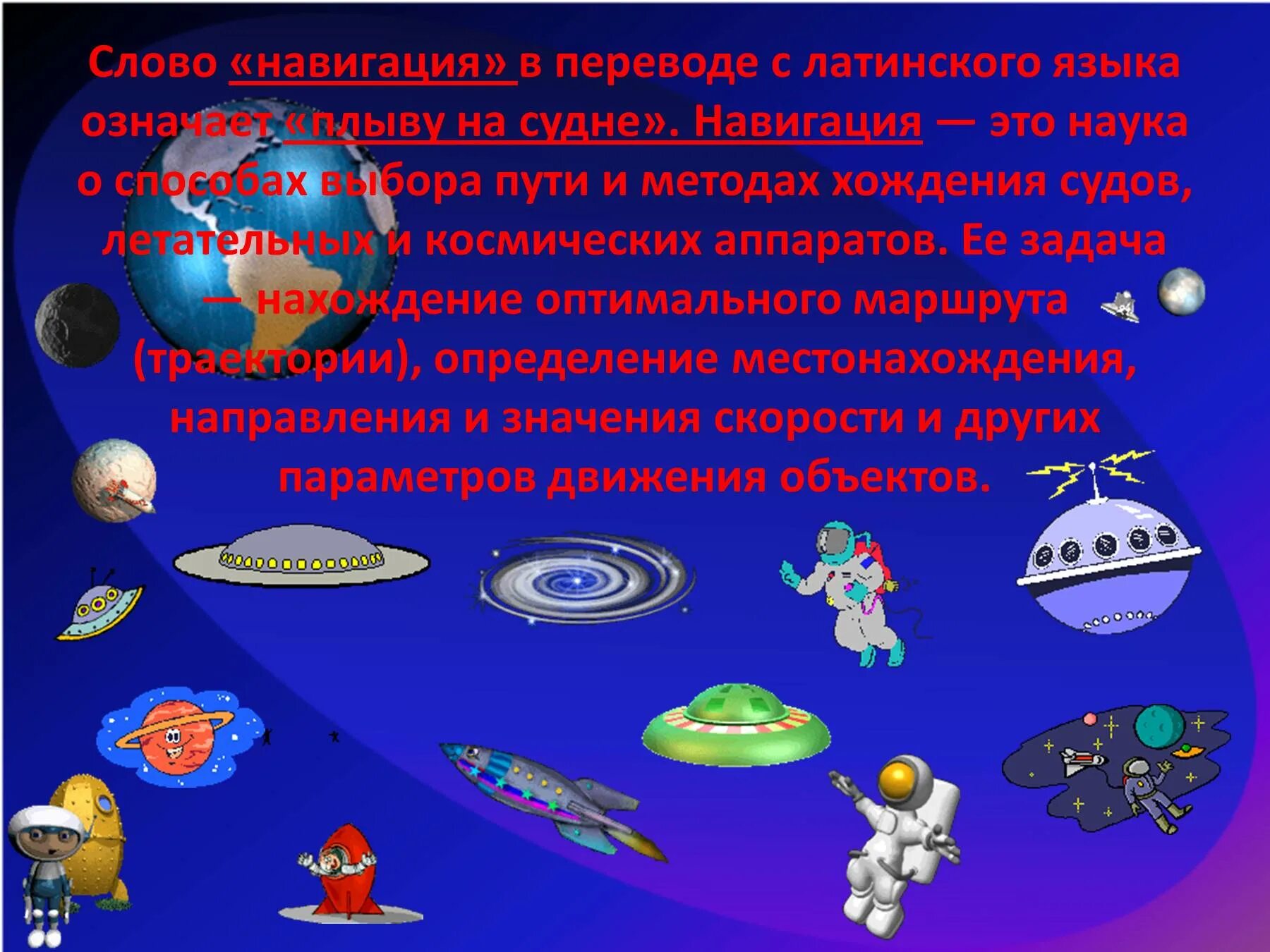 Навигация это в географии. Презентация на тему география сегодня. Навигация это в географии кратко. География сегодня. 3 значения слова навигация