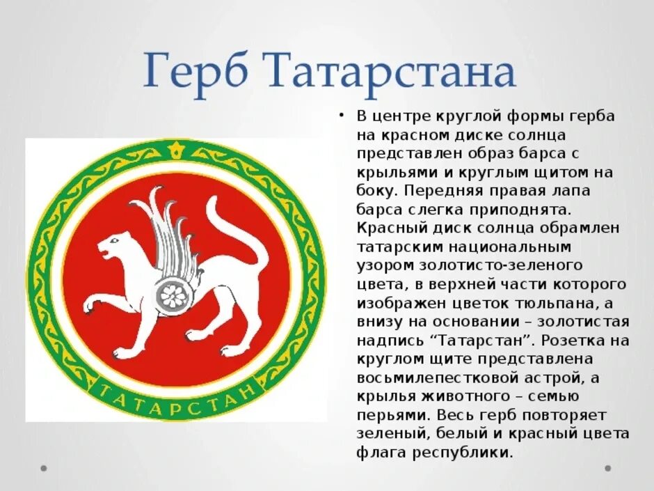 Описание герба татарстана. Республика Татарстан (Татарстан) герб. Монохромный герб Татарстана. Флаг и герб Татарстана. Герб Татарстана описание.