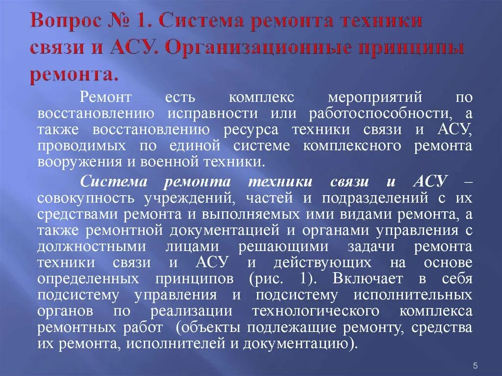 Организация ремонта техники связи и АСУ. Задачи технического обслуживания техники связи. Виды ремонта средств связи. Технического обслуживания и ремонта средств связи и АСУ.