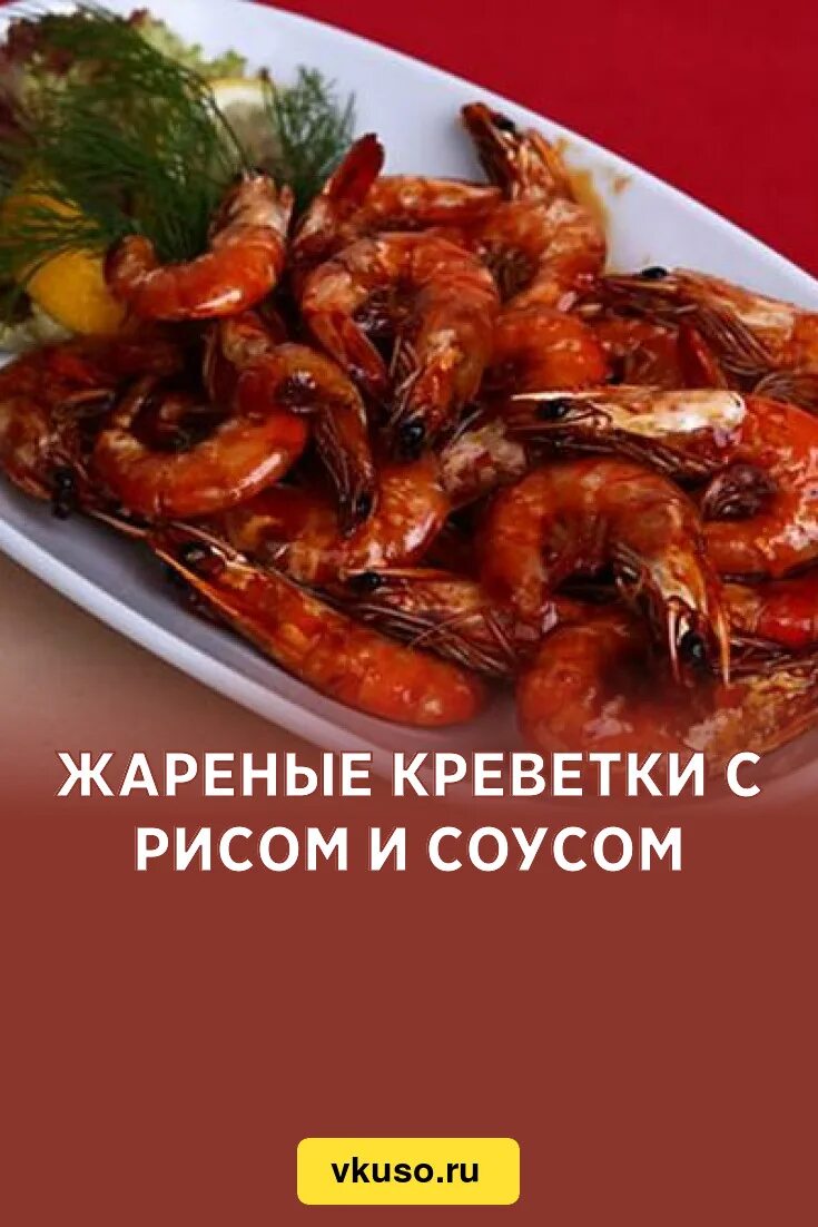 Королевские креветки. Креветки жареные в соевом соусе. Креветки жареные фото. Жареные креветки. Жареные креветки на сковороде в соевом соусе.