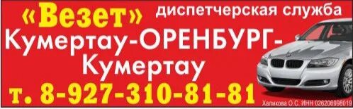 Номер телефона оренбуржье. Такси Кумертау Оренбург. Такси Кумертау Оренбург Кумертау. Такси Оренбург Кумертау Оренбург. Такси Кумертау Оренбург везет.