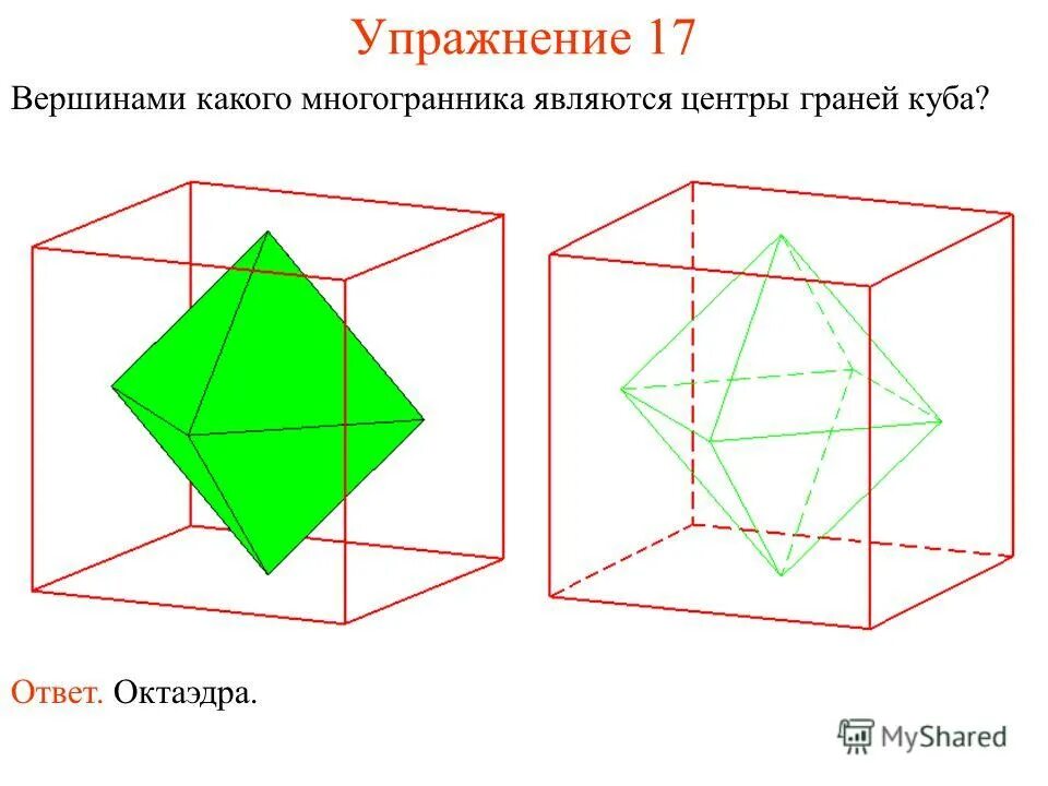 Октаэдр является правильным многогранником. Центры граней октаэдра являются вершинами Куба. Вершинами какого многогранника являются центры граней Куба. Октаэдр двойственен Кубу. Центры граней Куба являются вершинами правильного октаэдра.