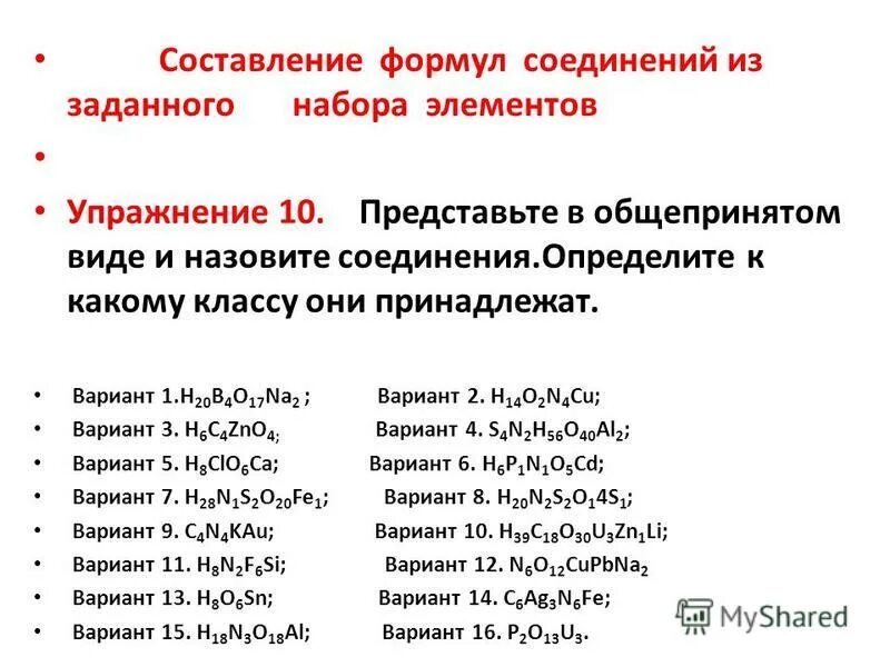 Составить формулы соединений. Составление формул веществ. Основные классы неограниченных соединений