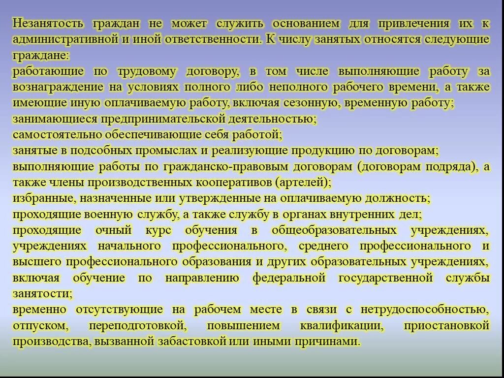 Какую категорию населения относят к занятым. Незанятость граждан. Незанятость граждан является. К числу занятых относятся. К занятым гражданам относятся.