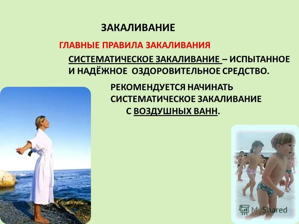 Систематическое закаливание организма. Основные принципы проведения закаливания. Систематическое закаливание рекомендуется начинать. Закаливание воздухом рекомендуется начинать при температуре. Закаливание воздухом текст.