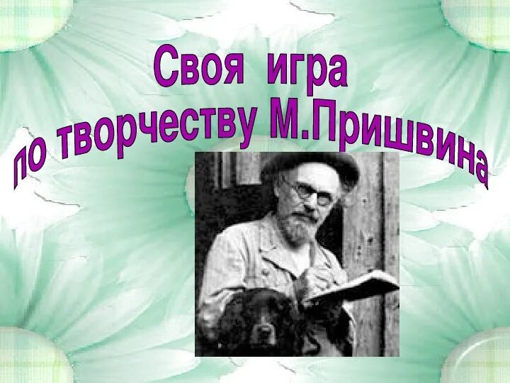 Певец родной природы пришвин. Книжная выставка певец родной природы пришвин для детей. Конкурс рисунков певец родной природы м пришвин. Пришвин певец русской природы 4 класс