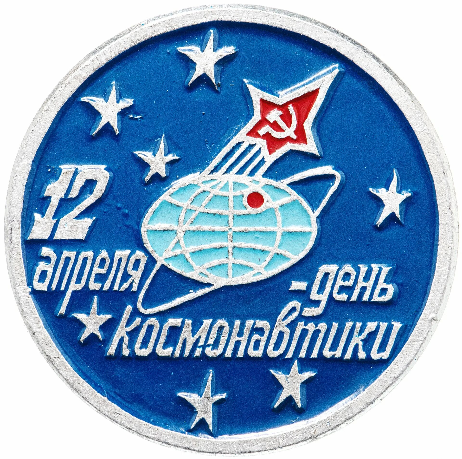 Значки космонавтика. День космонавтики. 12 Апреля день космонавтики. Значок 12 апреля.