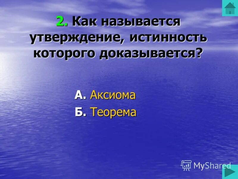 Сунья. Как называется доказательство. Как называется утверждение которое нельзя доказать. Объясните какие утверждения называются аксиомами. Как называется утверждение.