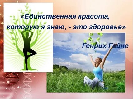 Здоровая жизнь это счастье