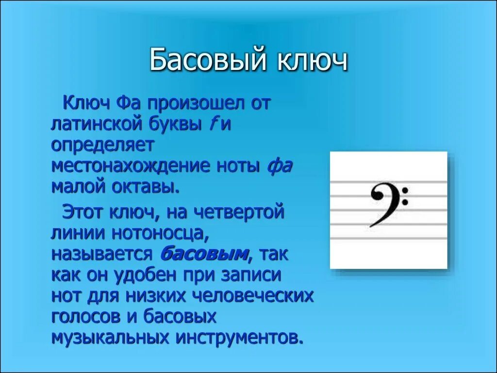 Ключ фа басовый ключ. Нота фа в басовом Ключе. Музыкальный ключ басовый. Скрипичный и басовый ключ.