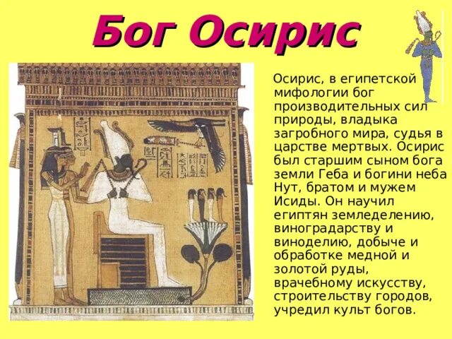 Смысл слова осирис. Осирис Бог. Сын Бога Осириса. Осирис мифология. Осирис Бог животное.