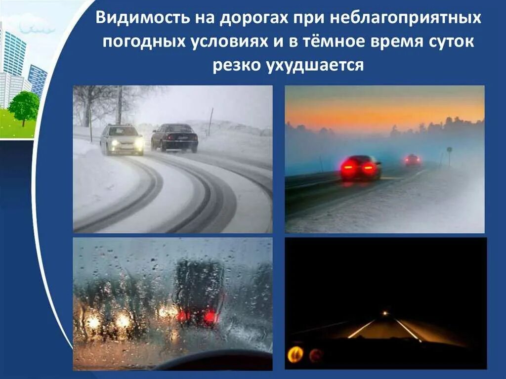 В темное время суток и в пасмурную. Неблагоприятные погодные условия. Сложные погодные условия на дороге. Влияние погодных условий на безопасность дорожного движения. Видимость на дороге.