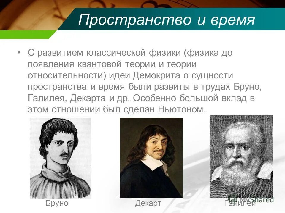 Пространство и время физика. Понятие пространства и времени в физике. пространство и время в классической физике. пространство и время кратко.