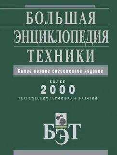 Энциклопедия технологий