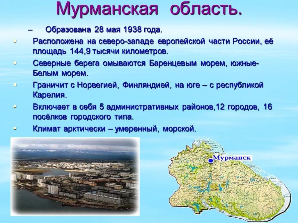 28 Мая 1938 года образована Мурманская область. Мурманская область презентация. Описание Мурманской области. Географическое положение Мурманской области. Водные богатства мурманской области