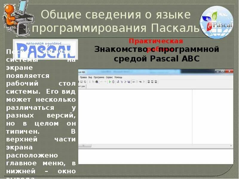 Тест язык программирования паскаль 8 класс. Общие сведения о языке программирования Паскаль. Оюещее сведения о програмирование Паскаль. Начало программирования Общие сведения. Общие сведения о языке программирования Паскаль конспект.