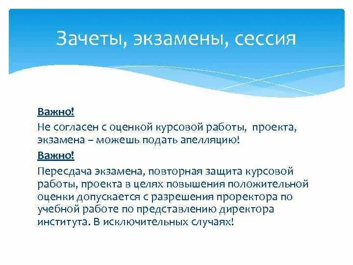 Право и обязанности студента. Можно ли пересдать курсовую работу на повышение оценки. Можно ли пересдавать 3