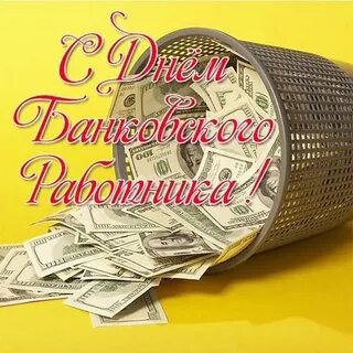 С днем банковского работника открытки красивые