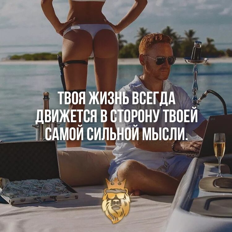 Жизнь движется в сторону самой сильной мысли. Твоя жизнь движется в сторону твоей самой сильной жизни. Твоя жизнь всегда движется в сторону твоей. В жизни всегда.