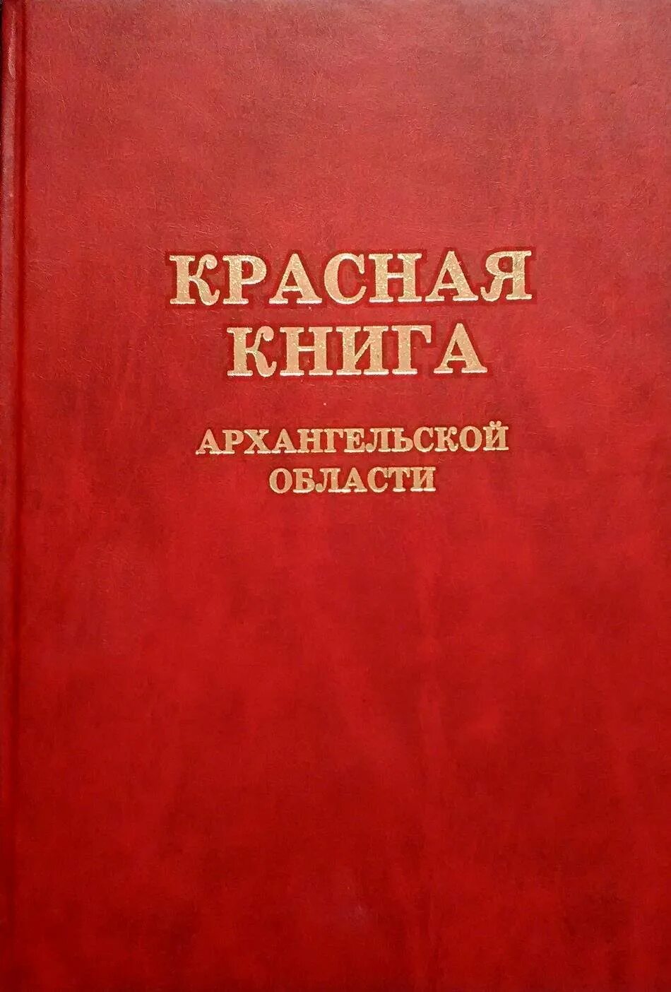 1 том красной книги
