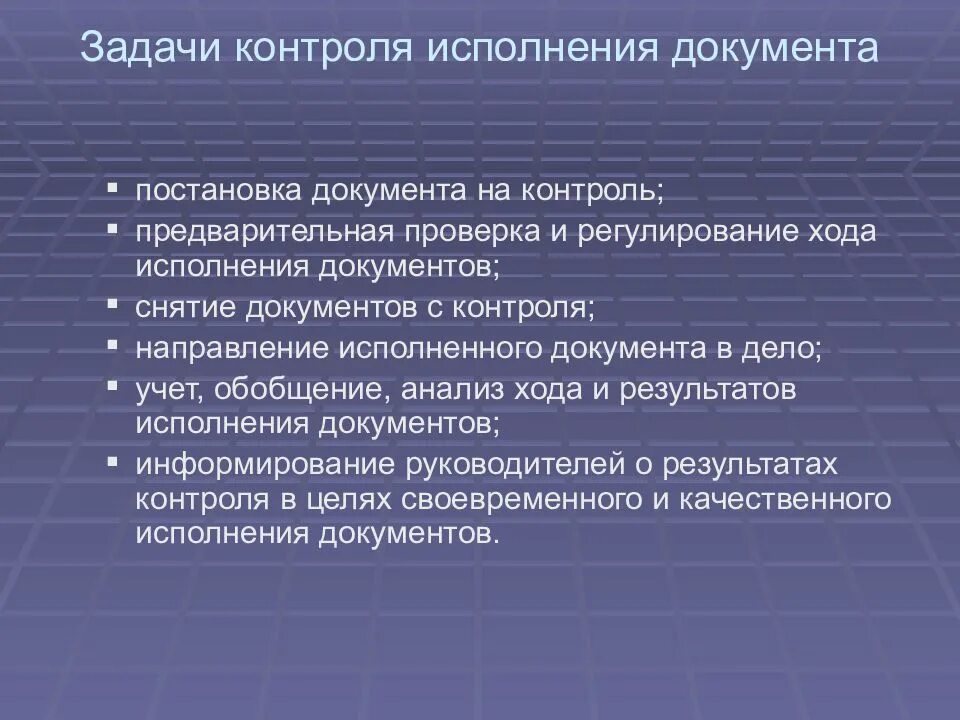 Постановка документа на контроль. Контроль реализации проекта. Контроля за ходом и результатами. Контроля за ходом и результатами. Процедура обмена информацией.
