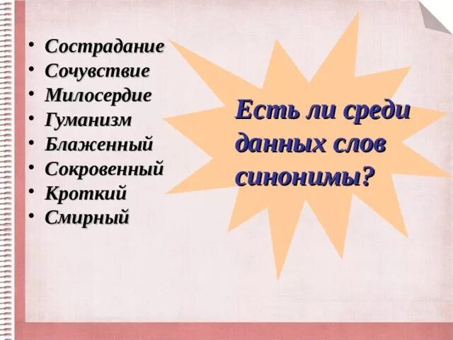 Сопереживание синонимы слова. Сочувствие синоним. Синонимы к слову Милосердие 4 класс. Слова синонимы к слову Милосердие.