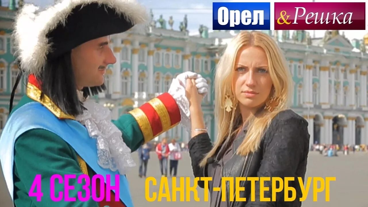 Орел и решка санкт. Орел и решка питер 2025. клава кока в орел и решка петербург.