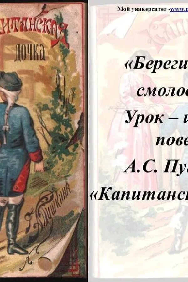 Береги платья с молоду а честь. Книга честь смолоду. великий честь смолоду. береги честь смолоду эпиграф к какому произведению. фото капитанская дочка береги честь смолоду.