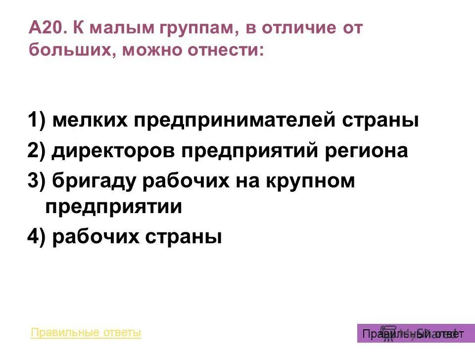 Деление общества на группы это. Малые группы от больших отличает:. Отличие малых групп от больших. К малым группам общества и относятся. Деление общества на группы называется.