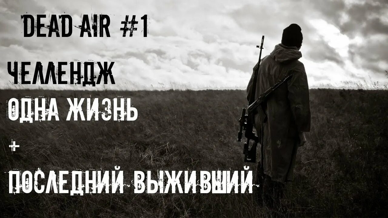 Последний Выживший. ДТЭР последний Выживший. Сталкер Dead Air последний Выживший репутация. Dead Air  последний Выживший плейбой фулл.