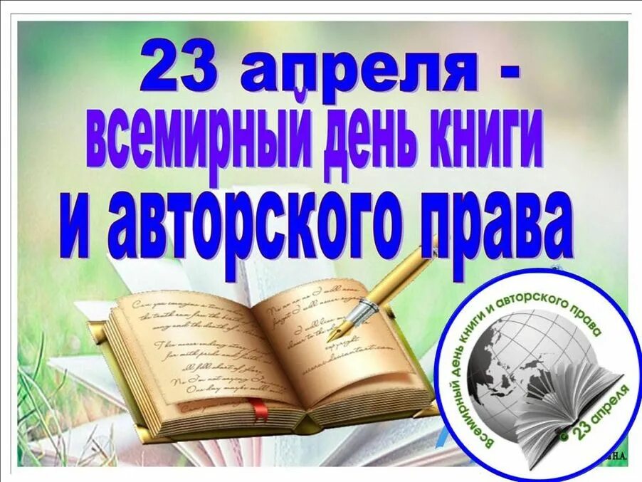 23 апреля день книги и авторского