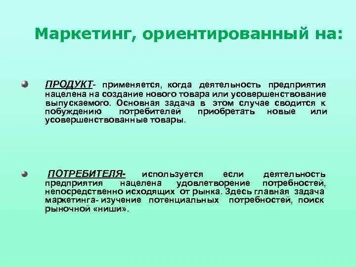 Маркетинговая деятельность примеры. Маркетинг ориентированный на потребителя. Маркетинг ориентированный на продукт. Маркетинговая деятельность предприятия. Маркетинг это деятельность.