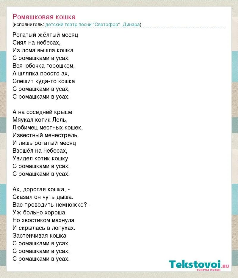 Песня про театр текст. Слова песни светофор. Песня светофор текст песни. Ромашковая кошка песня. Песня театр подходит