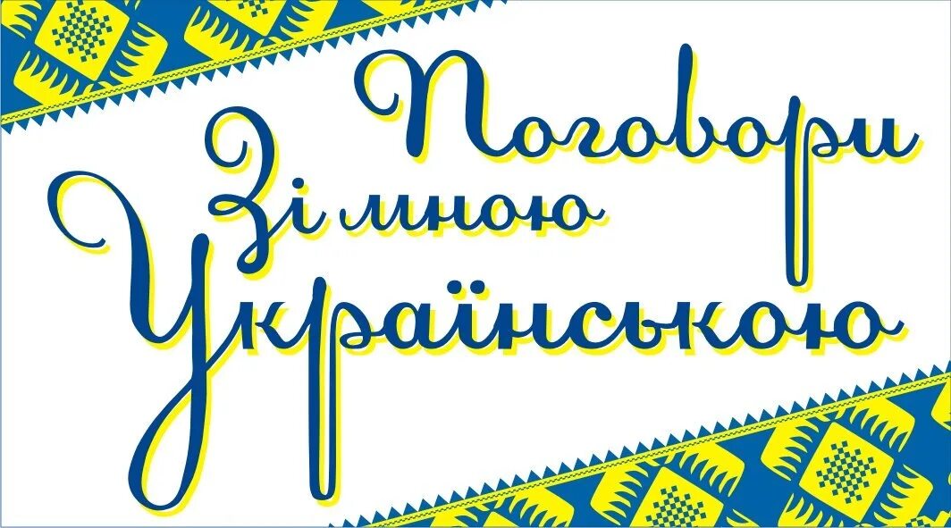 Мов україна. Українська мова. Украинська мова. Я украинскую мову. Картинка мови.