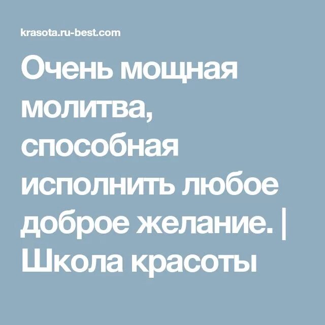 Очень мощная молитва способная исполнить любое доброе желание. Молитва исполнения желаний очень мощная. Молитва на исполнение желания мощная. Молитва для исполнения желания очень сильная.