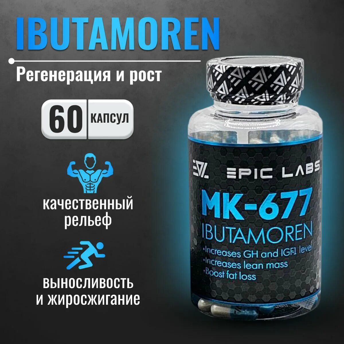 Как пить мк 677. Epic labs ibutamoren mk-677. ибутаморен мк 677. core labs mk-677 ibutamoren. sarm эпик лабс.