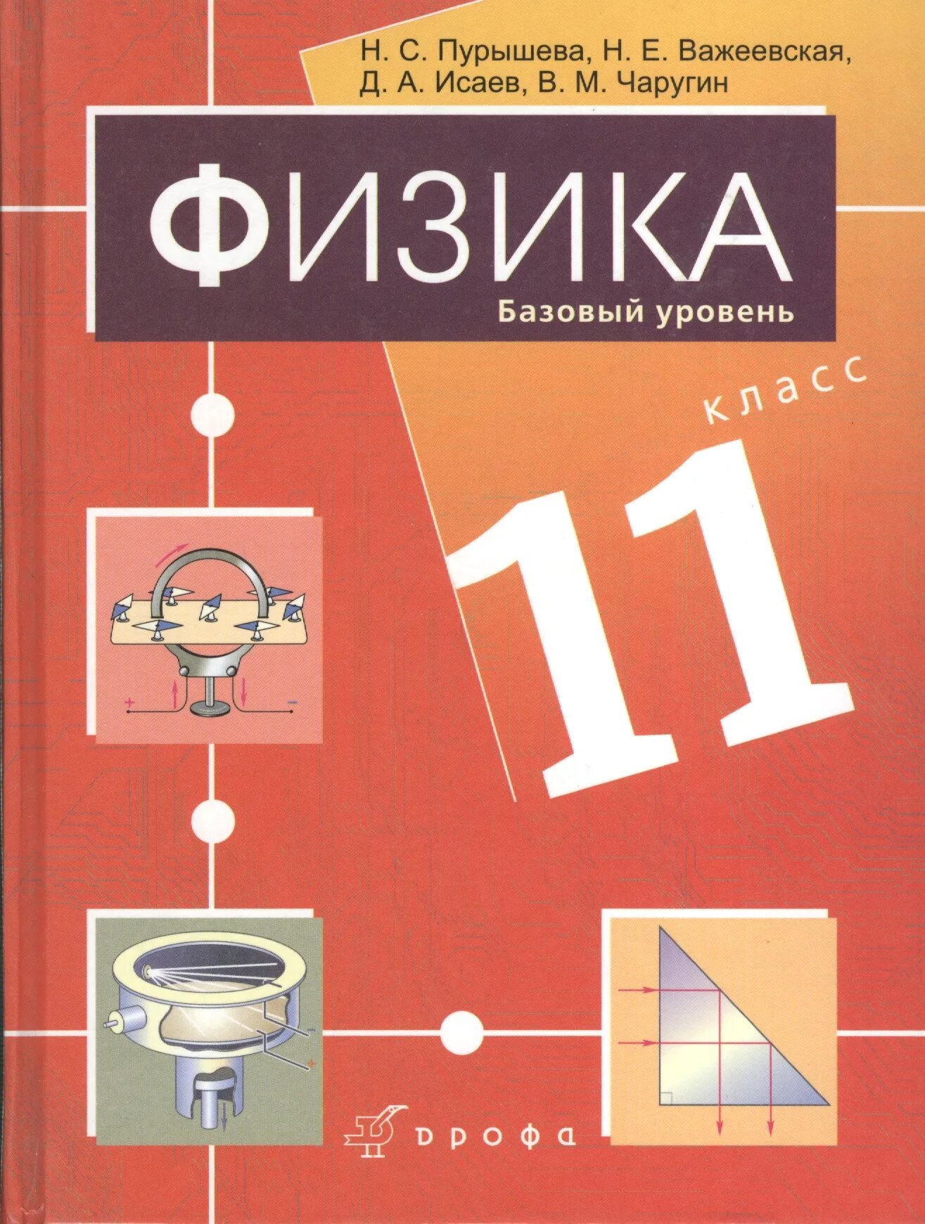 Физика 11 класс учебник базовый уровень. Книга физика 11 класс. Физика 11 класс пособие. Физика 11 класс Пурышева.